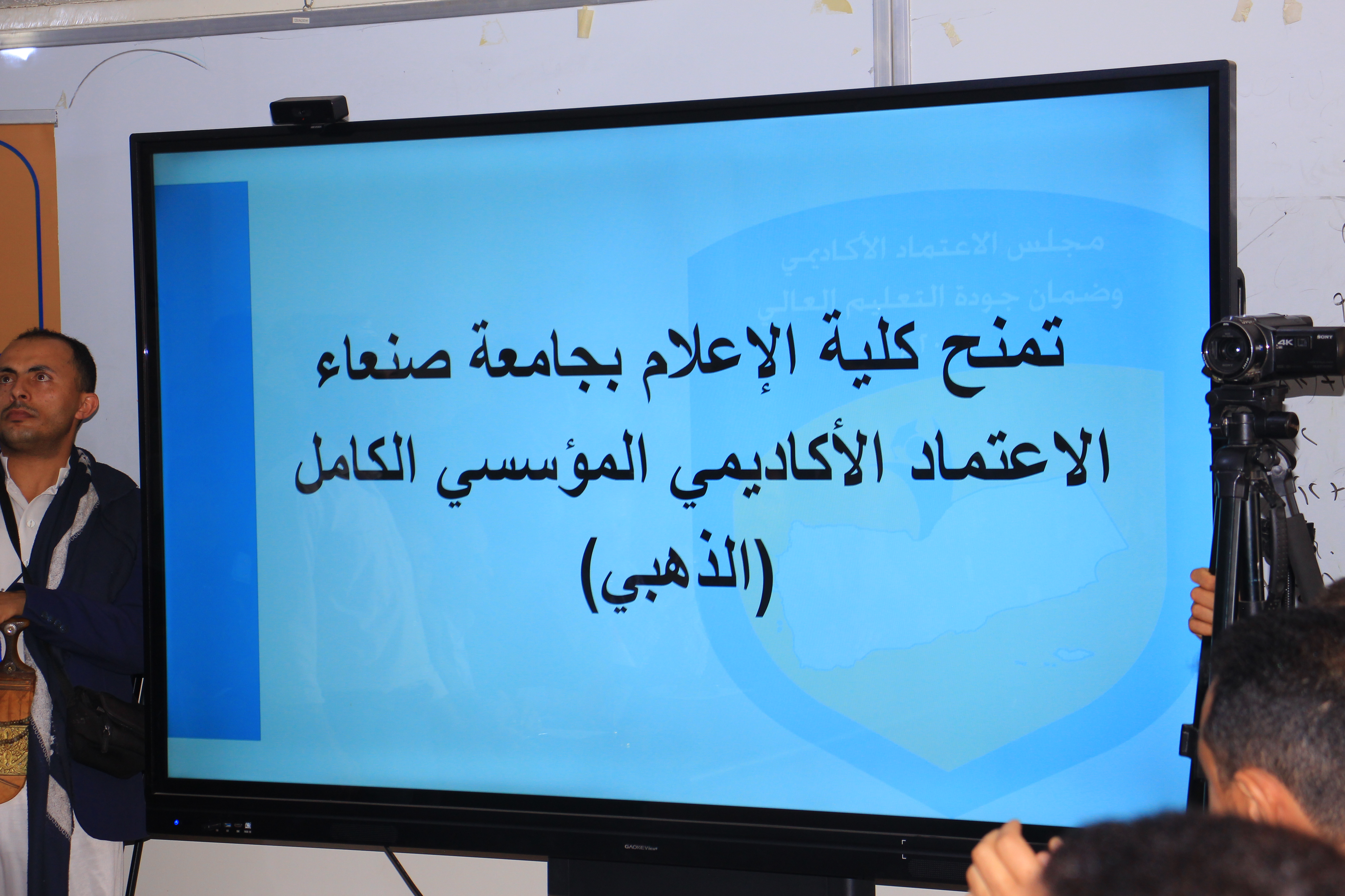 مجلس الاعتماد الأكاديمي يمنح كلية الإعلام  بجامعة صنعاء الاعتماد المؤسسي الكامل (الذهبي)