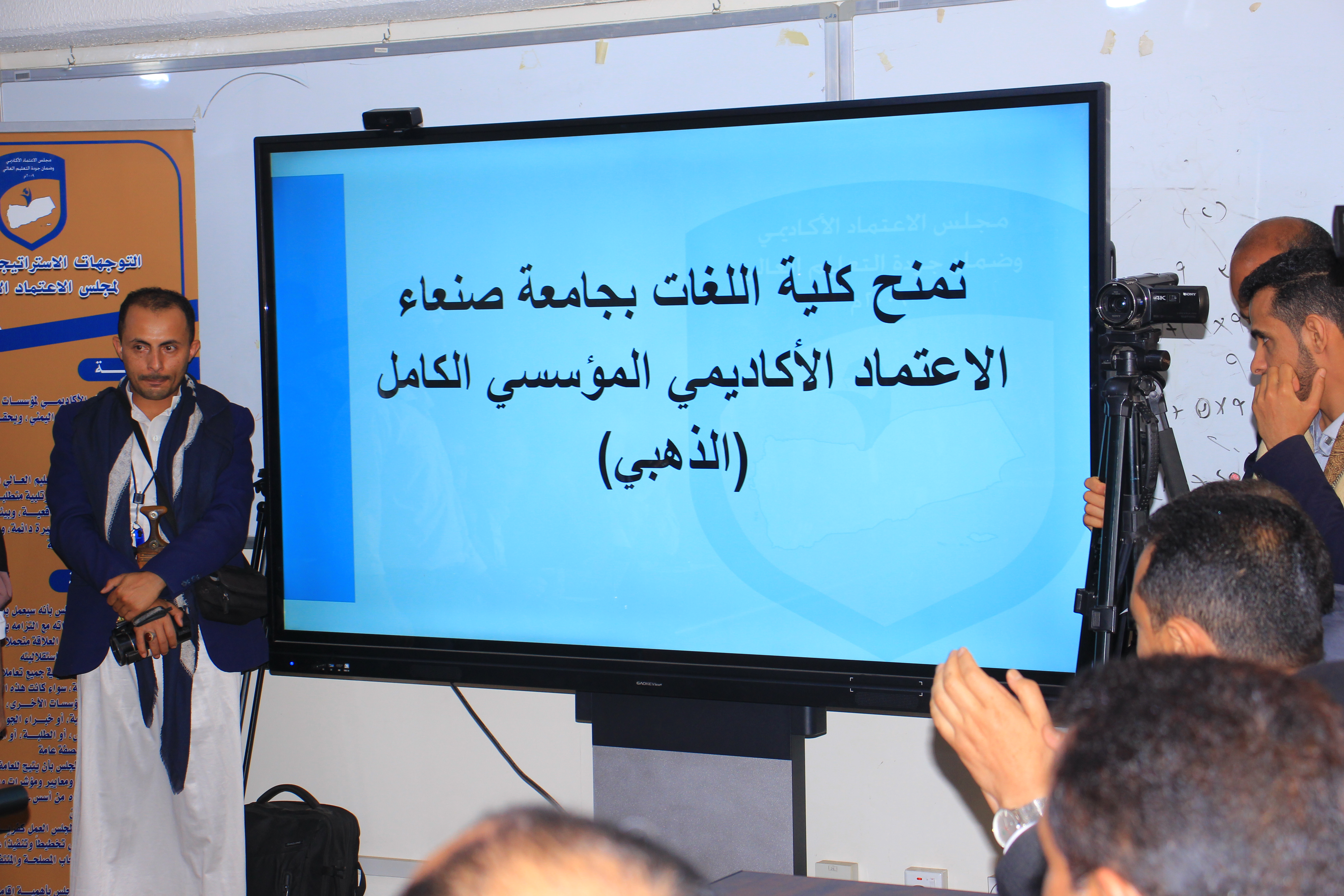 مجلس الاعتماد الأكاديمي يمنح كلية اللغات بجامعة صنعاء الاعتماد المؤسسي الكامل (الذهبي)