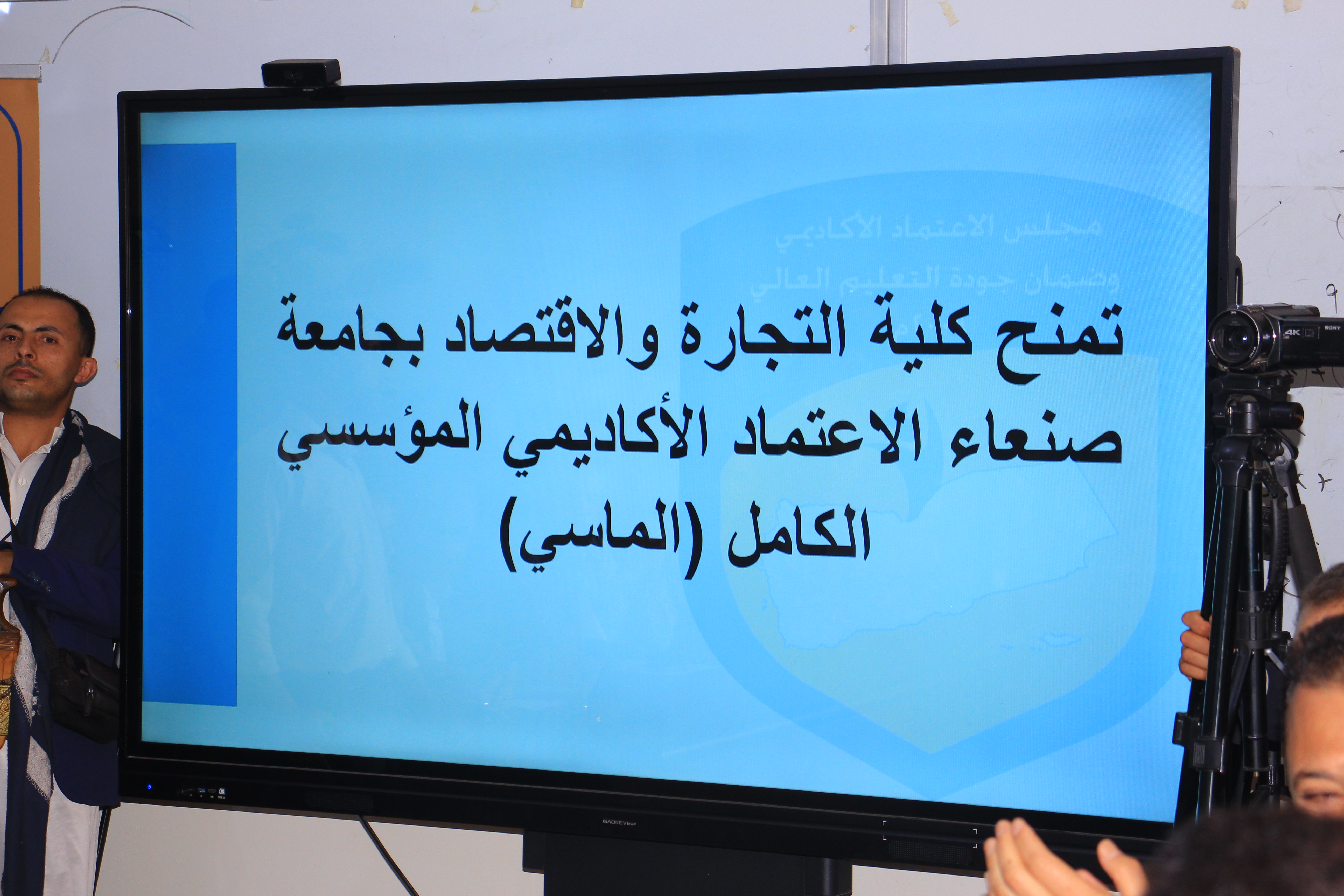 مجلس الاعتماد الأكاديمي يمنح كلية التجارة والاقتصاد بجامعة صنعاء الاعتماد المؤسسي الكامل (الماسي)