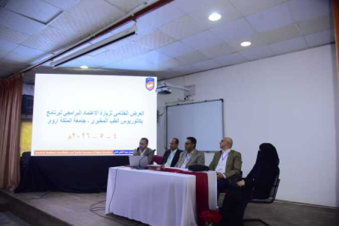 مجلس الاعتماد الأكاديمي: اختتام الزيارة الميدانية لفريق المراجعين الخارجيين للاعتماد البرامجي لبرنامج الطب المخبري بجامعة الملكة أروى
