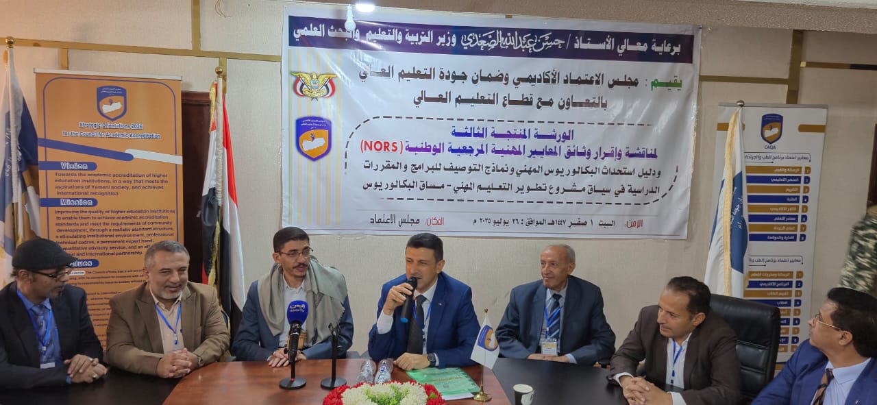 مناقشة وإقرار وثائق المعايير المهنية المرجعية الوطنية لبرامج البكالوريوس المهني